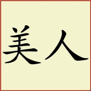 Kanji - Beauty