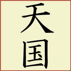 Kanji - Heaven