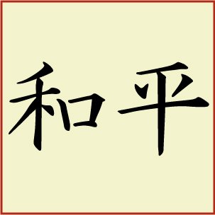 Kanji - Peace
