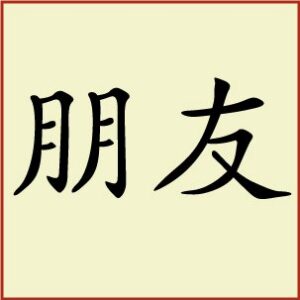 Kanji - Friends